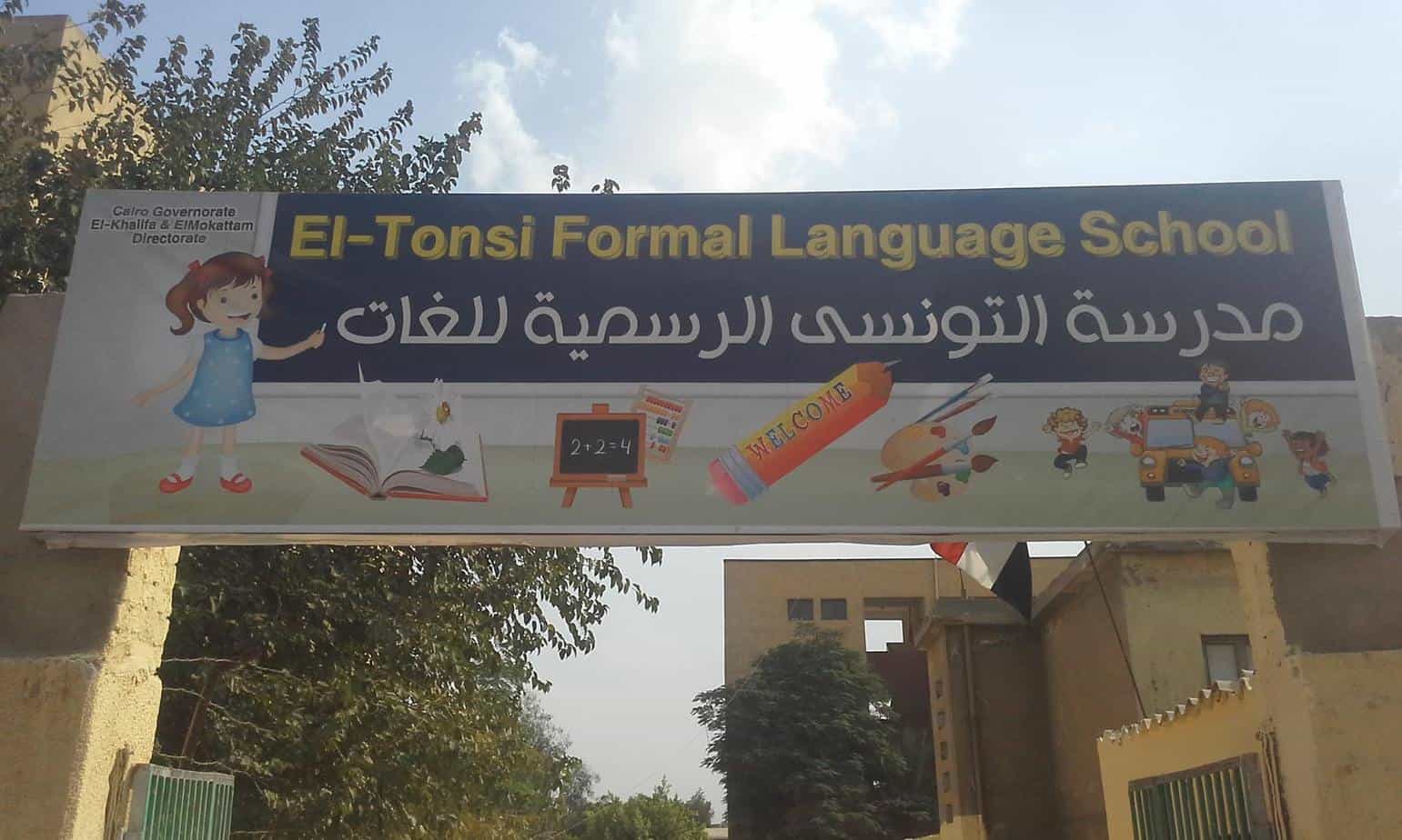 مدرسة التونسي الرسمية للغات