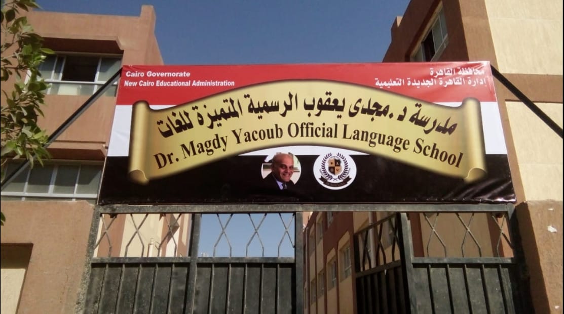مدرسة د .مجدي يعقوب الرسمية المتميزة لغات - DR. Magdy Yacoub Official Language school