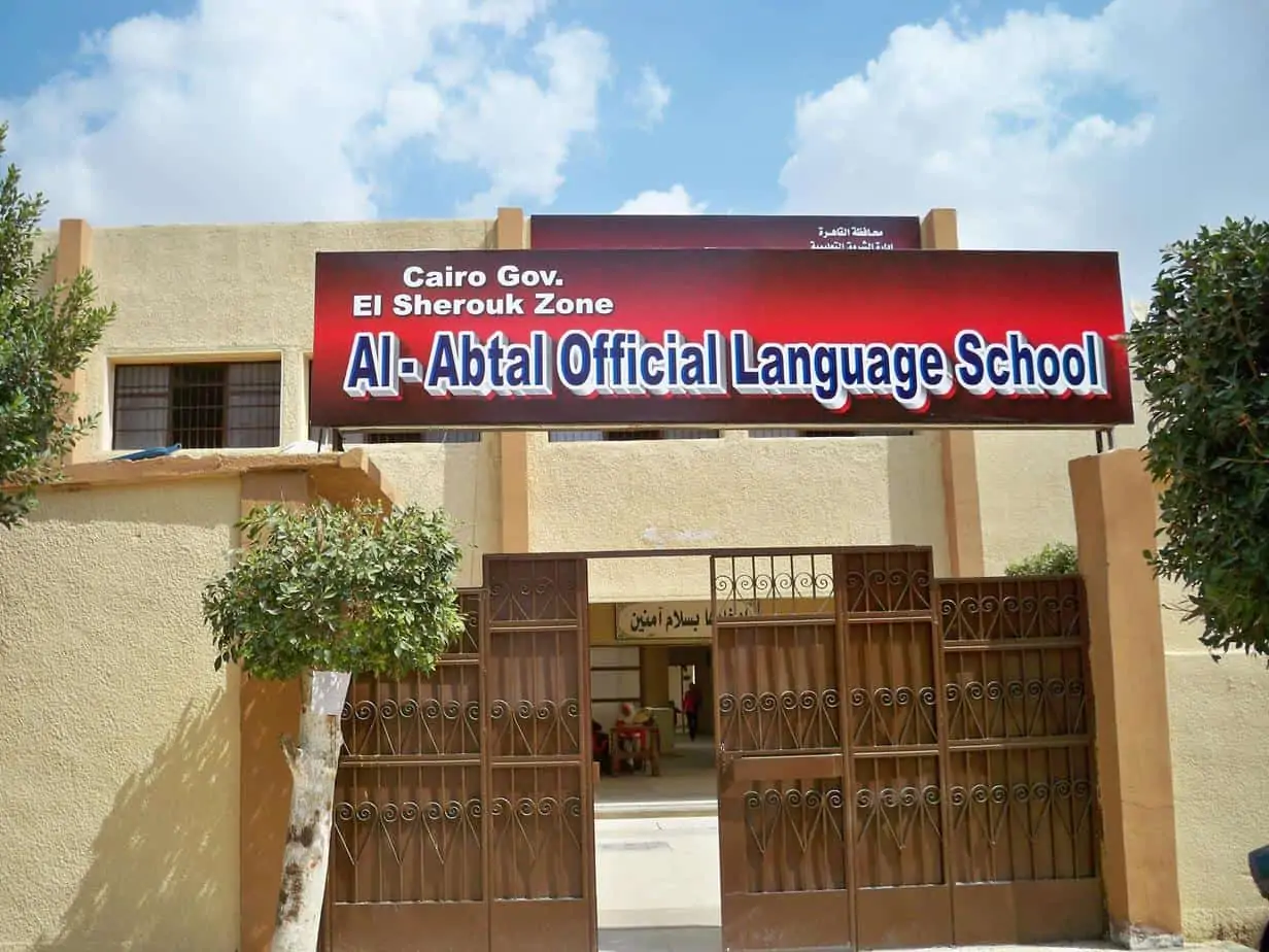 مدرسة الابطال الرسمية للغات - Alabtal Official Language School