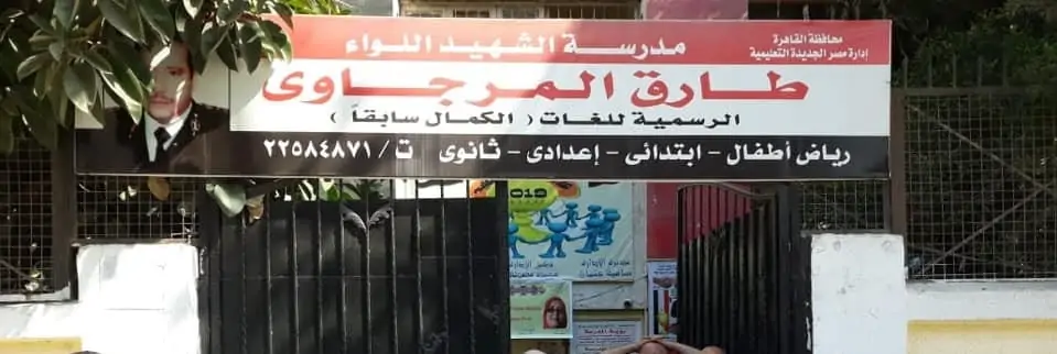 مدرسة الشهيد اللواء طارق المرجاوى الرسمية لغات