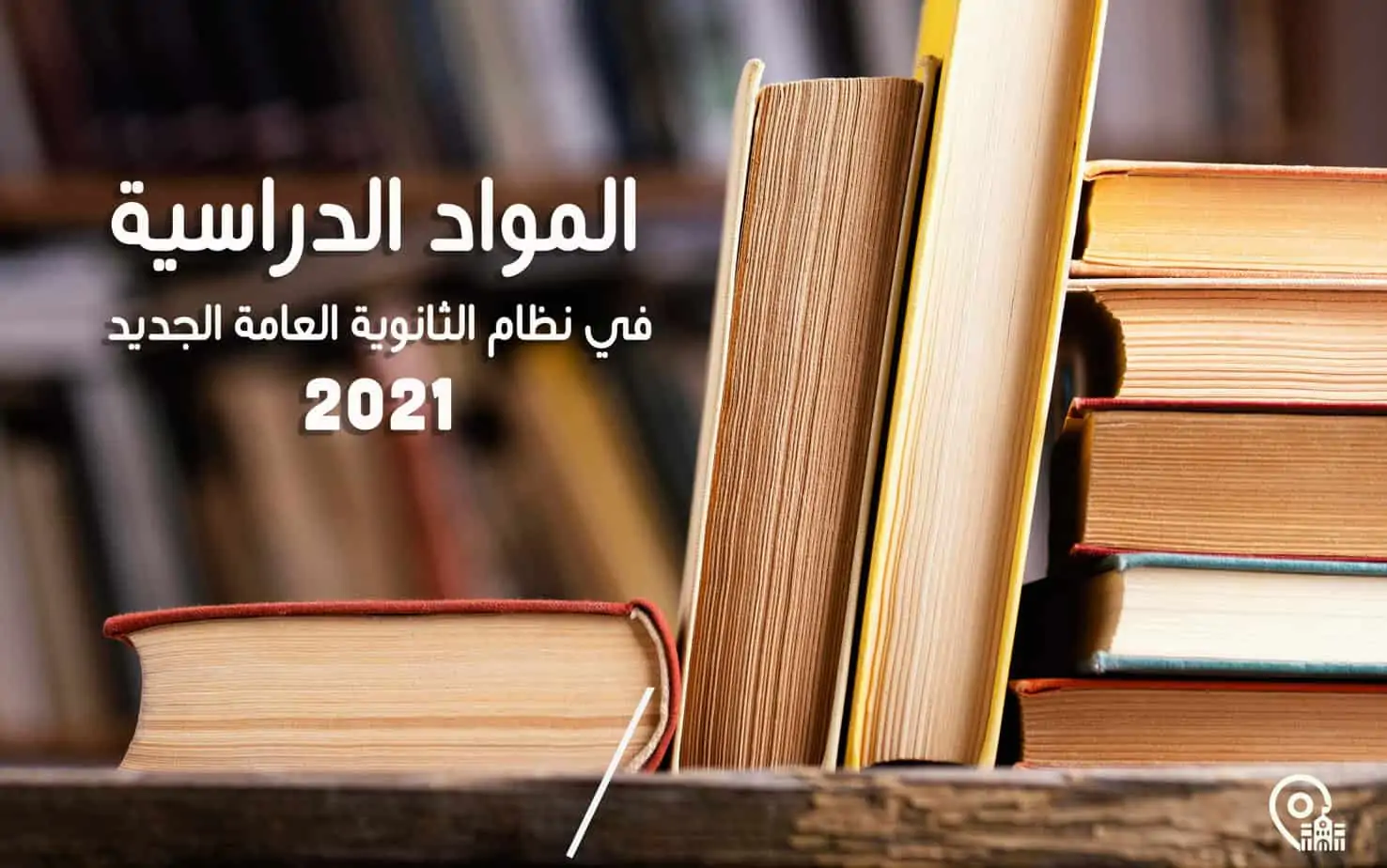 المواد الدراسية في نظام الثانوية العامة الجديد 2021