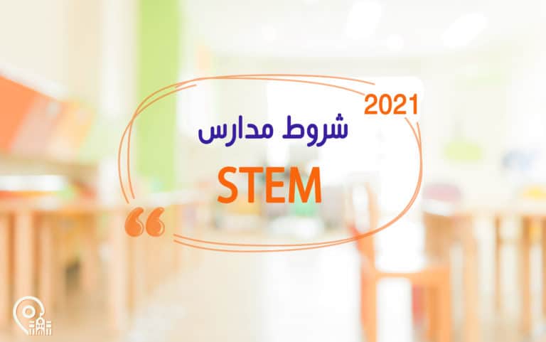 شروط مدارس STEM لعام 2021