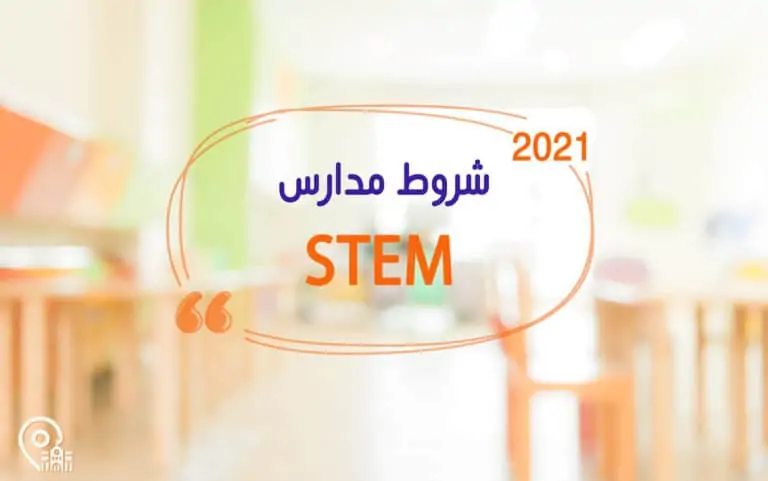 شروط مدارس STEM لعام 2021