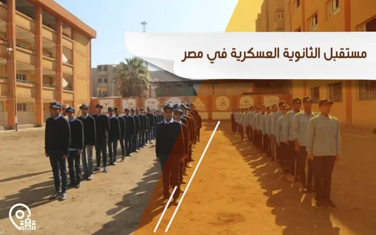مستقبل الثانوية العسكرية في مصر