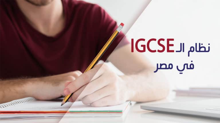 نظام الـ IGCSE في مصر