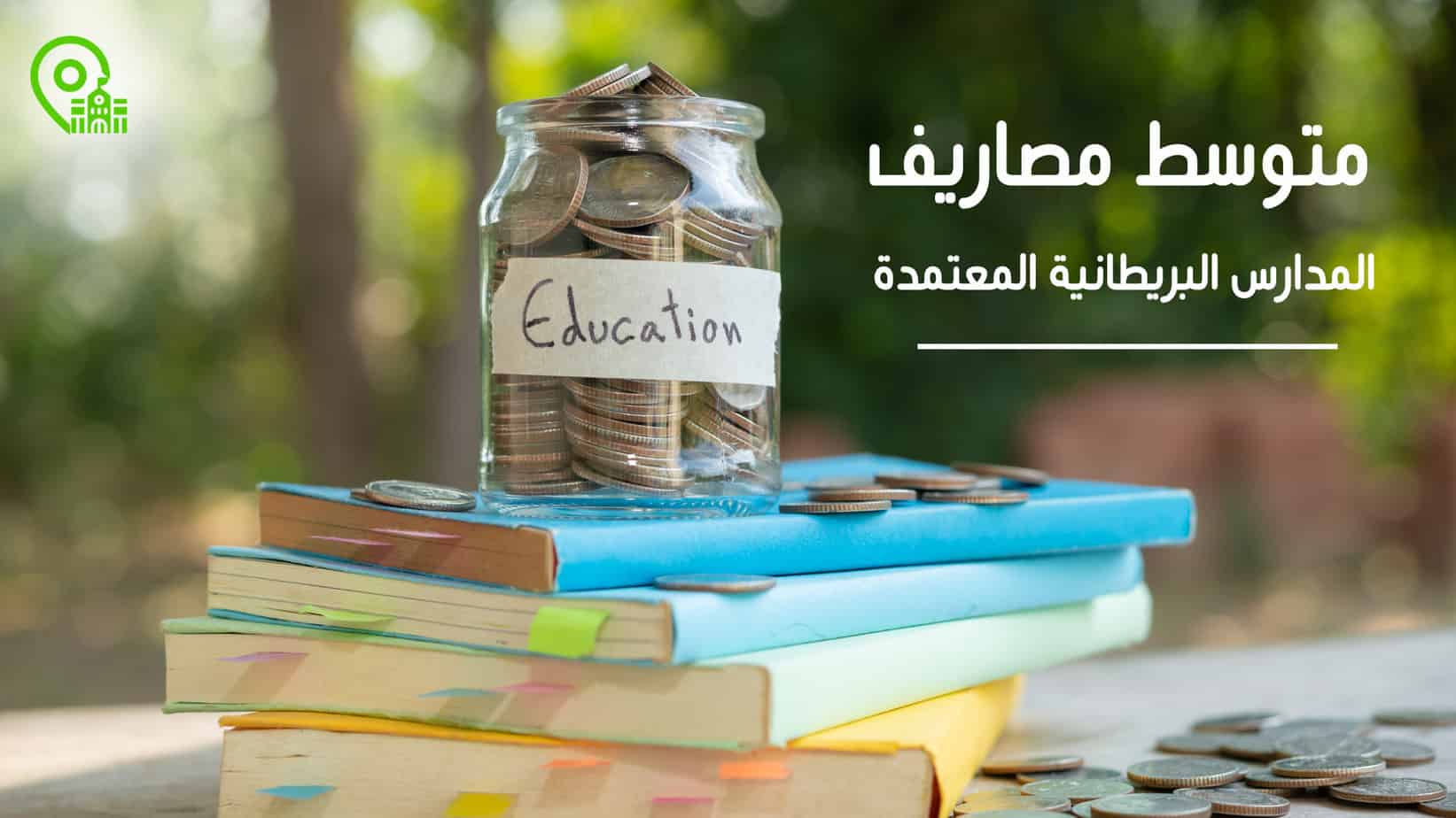مصاريف بريطاني