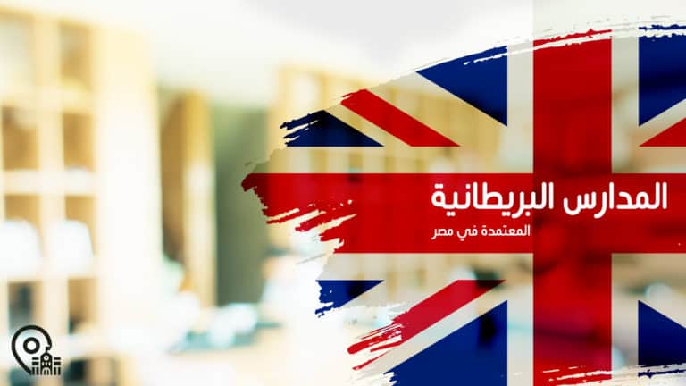 المدارس البريطانية المعتمدة في مصر | أهم 7 معلومات
