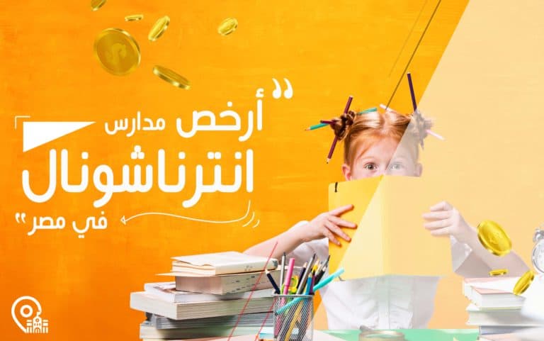 أرخص مدارس انترناشونال في مصر