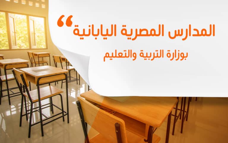 المدارس المصرية اليابانية بوزارة التربية والتعليم