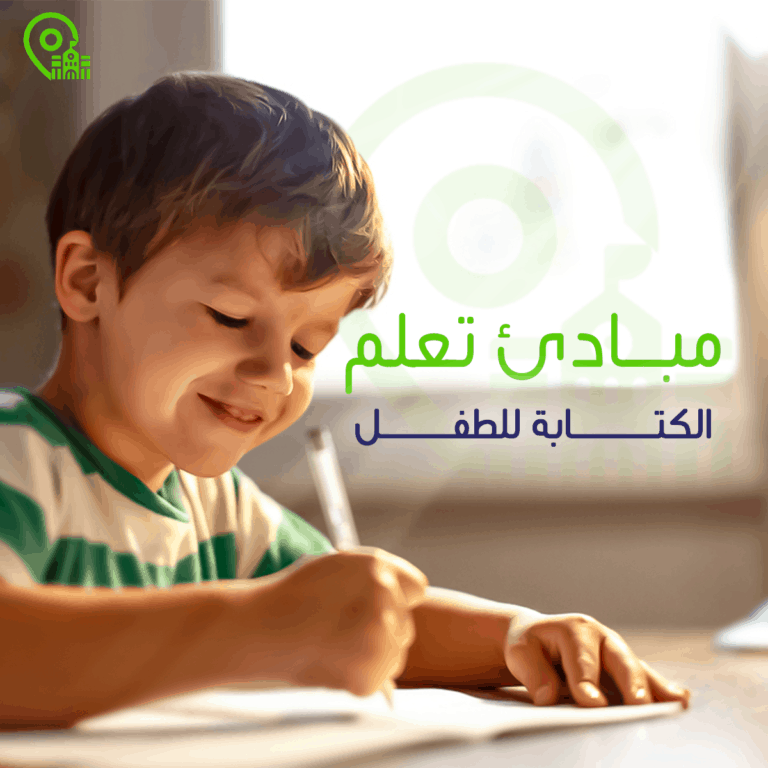 مبادئ تعليم الكتابة للطفل من سن 3 - 5 سنوات