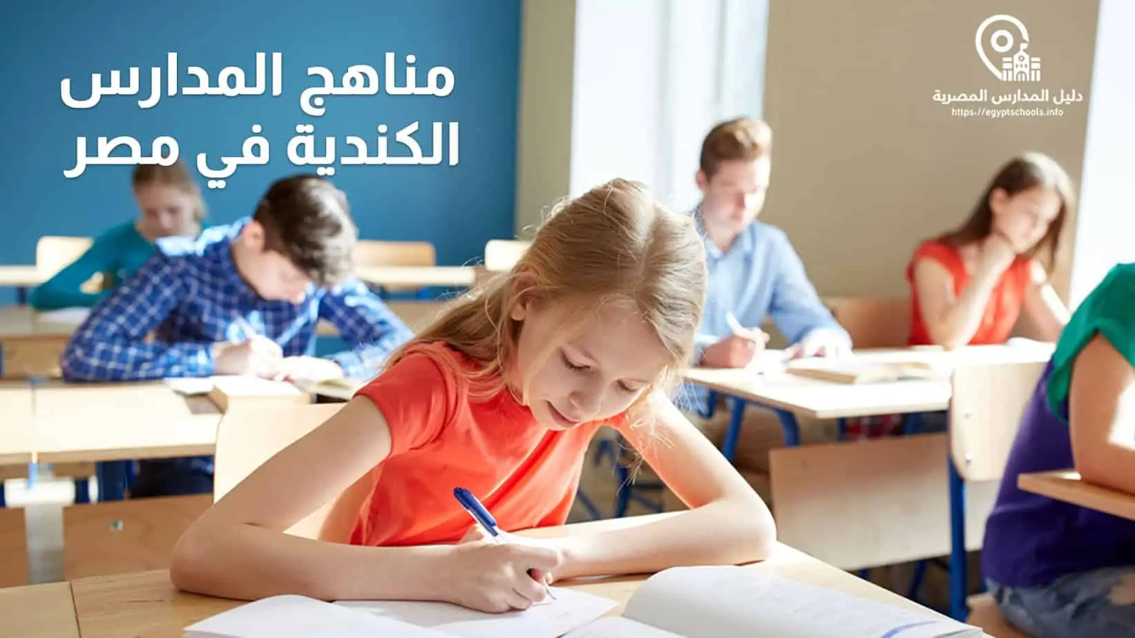 مناهج المدارس الكندية في مصر