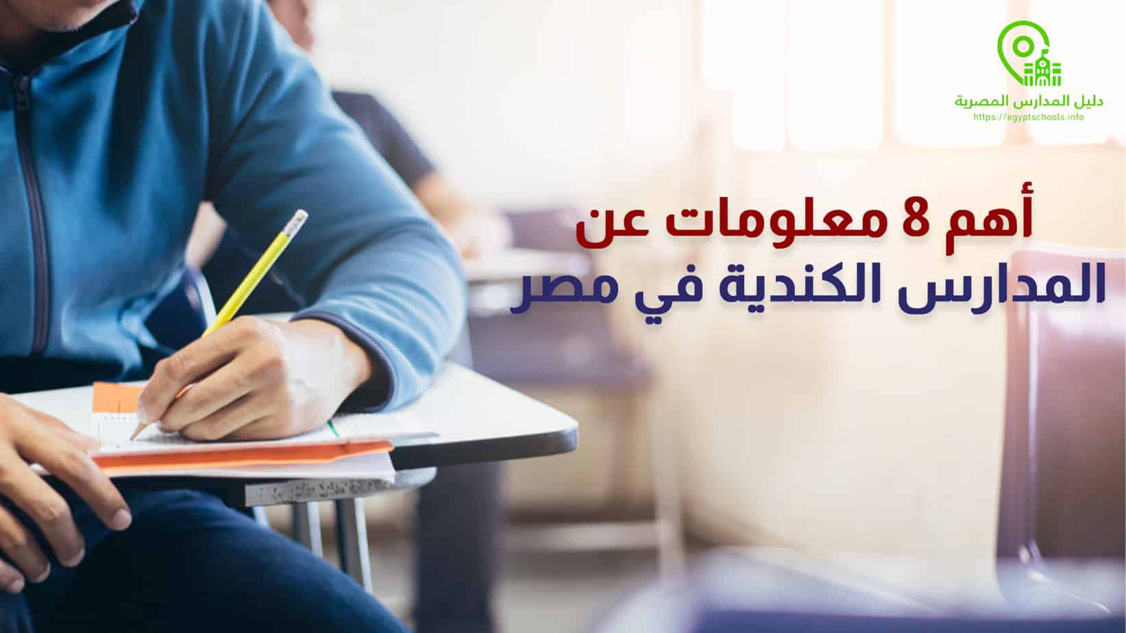 أهم 8 معلومات عن المدارس الكندية في مصر 2021 المزيد على موقع دليل المدارس المصرية: أهم 8 معلومات عن المدارس الكندية في مصر 2021