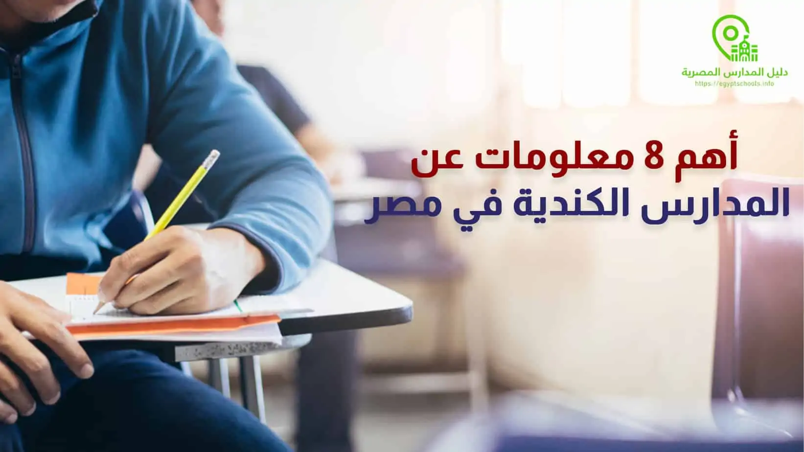 أهم 8 معلومات عن المدارس الكندية في مصر 2021 المزيد على موقع دليل المدارس المصرية: أهم 8 معلومات عن المدارس الكندية في مصر 2021