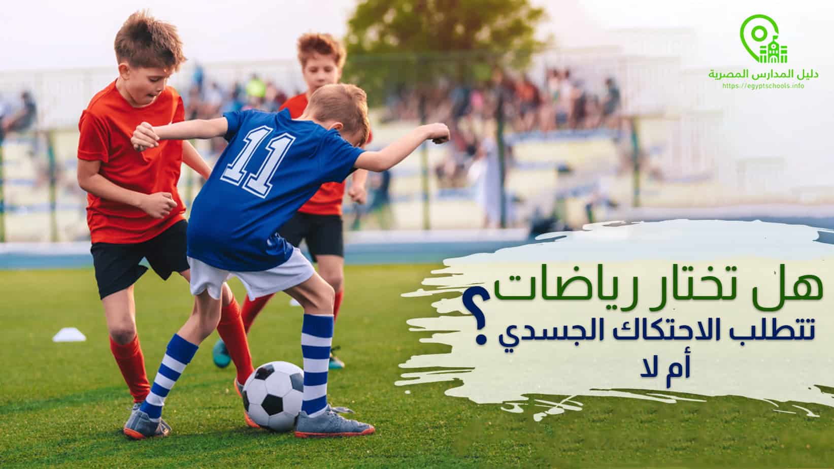 هل تختار رياضات تتطلب الاحتكاك الجسدي أم لا؟ contact or non contact sports