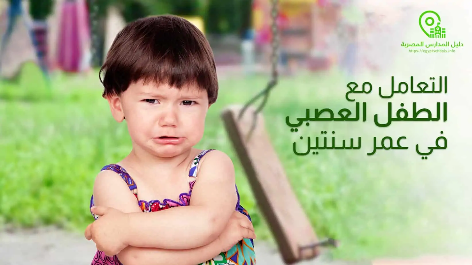 التعامل مع الطفل العصبي في عمر سنتين