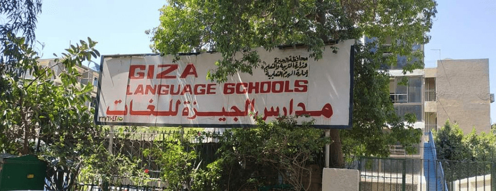 مدرسة الجيزة للغات - Giza Language School
