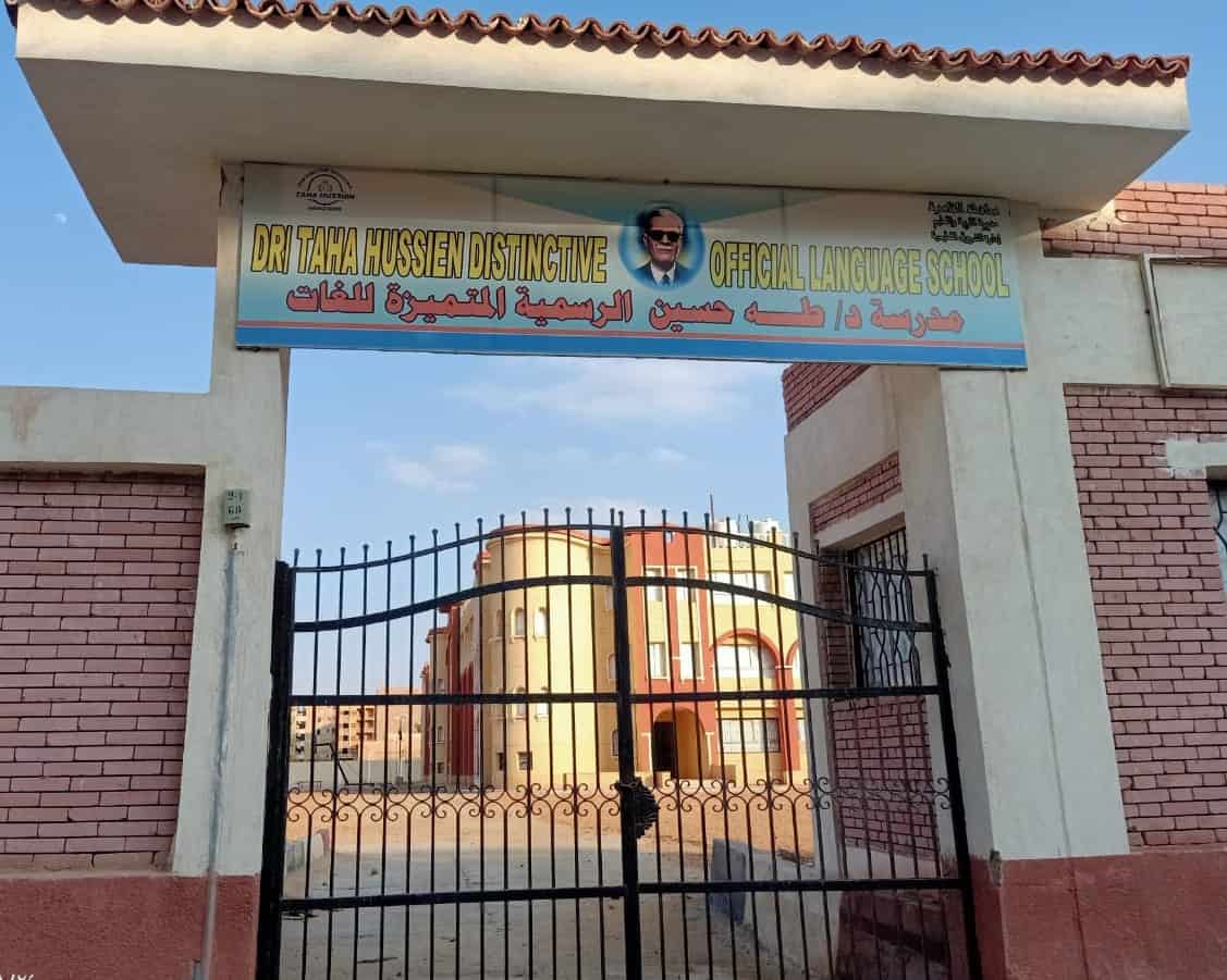 مدرسة طه حسين الرسمية المتميزة لغات