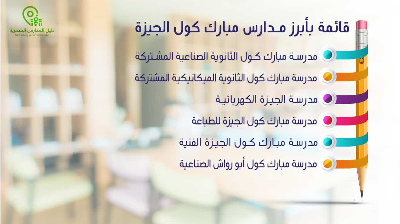 قائمة بأبرز مدارس مبارك كول الجيزة
