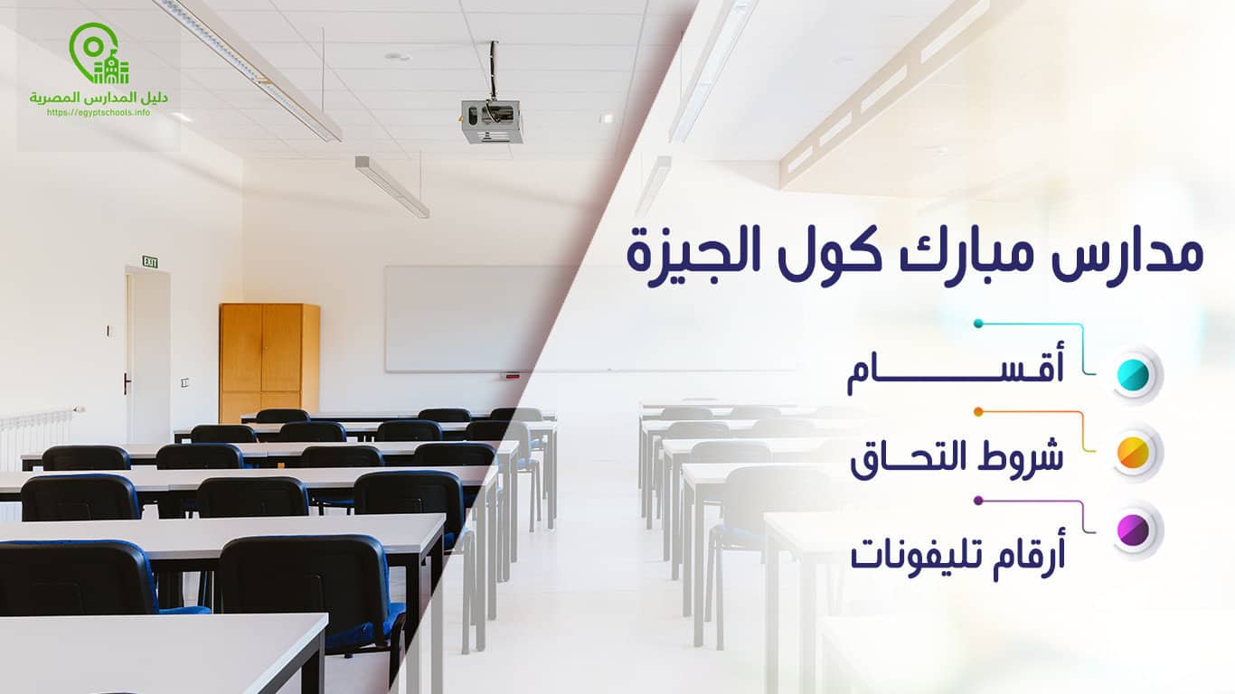 مدارس مبارك كول الجيزة
