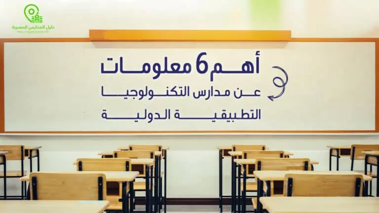 أهم 6 معلومات عن مدارس التكنولوجيا التطبيقية في مصر