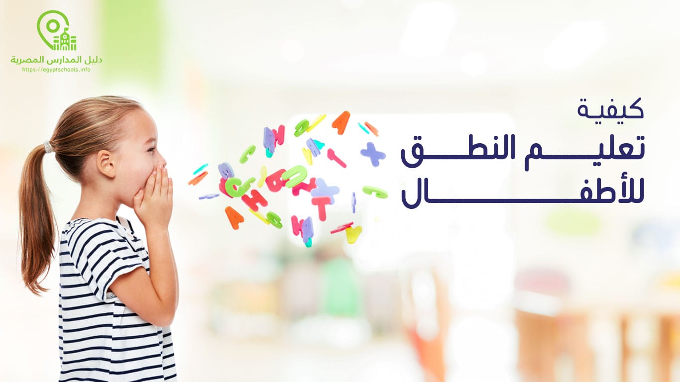 كيفية تعليم النطق للأطفال