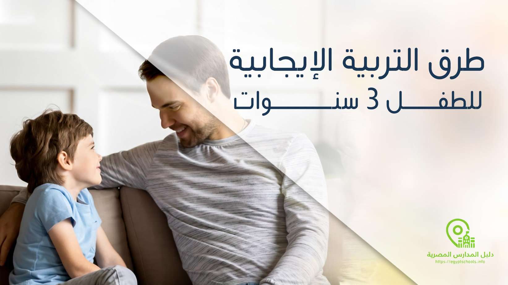 طرق التربية الإيجابية للطفل 3 سنوات