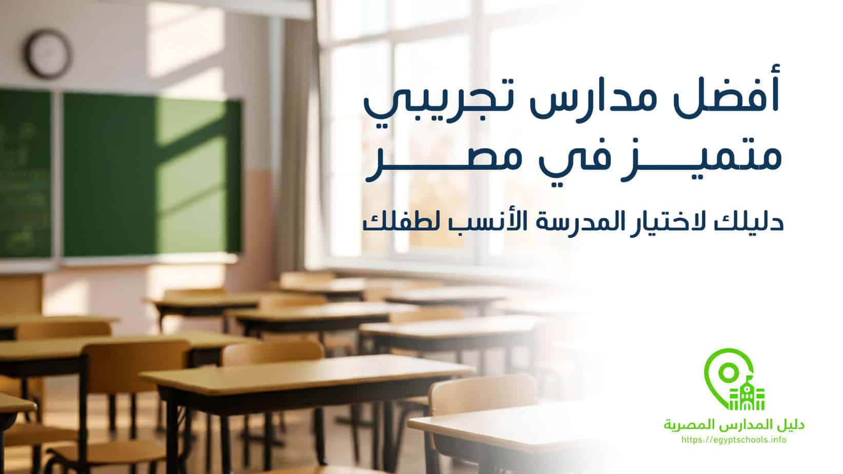 أفضل مدارس تجريبي متميز في مصر
